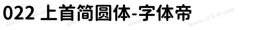 022 上首简圆体字体转换